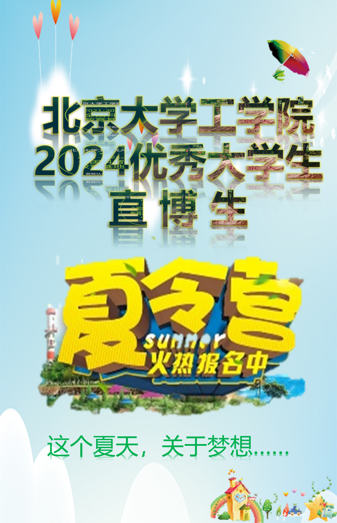 2024年betway唯一官方网站优秀大学生暑期夏令营通知